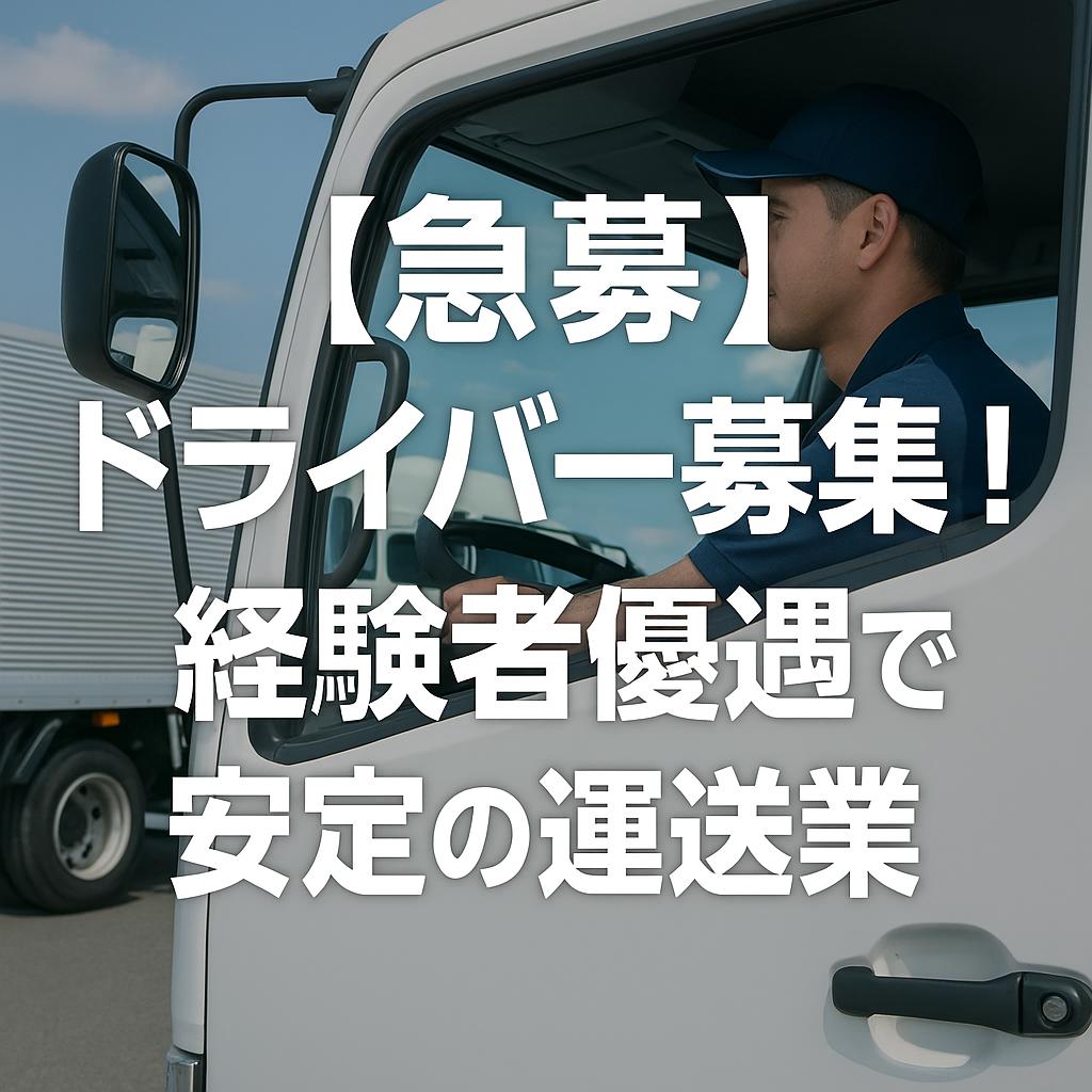 【急募】ドライバー募集！経験者優遇で安定の運送業